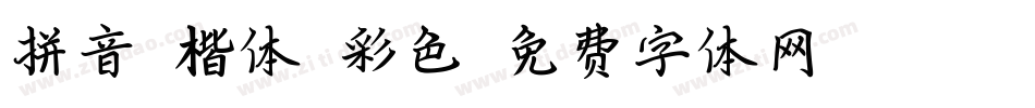 拼音 楷体 彩色字体转换